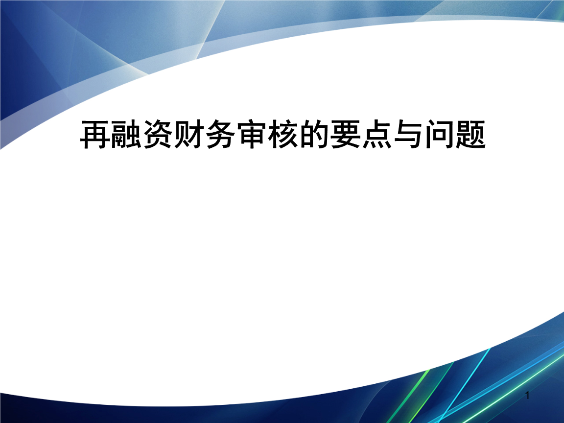 再融资财务规范(再融资 财务性投资认定)陇南市