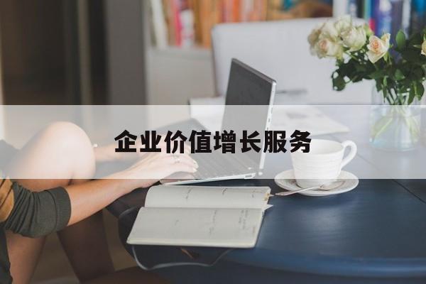 企业价值增长服务(企业价值三种计算公式)陇南市